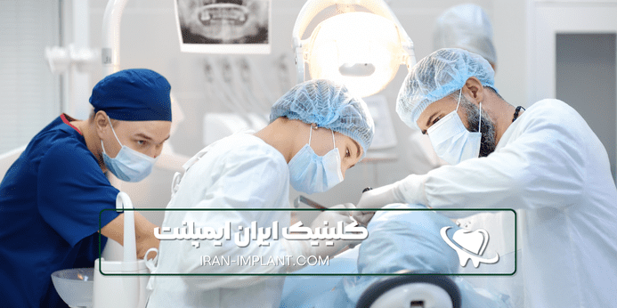ایمپلنت با بیهوشی کامل چیست