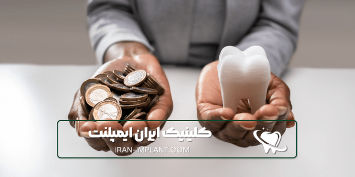 پرداخت هزینه ایمپلنت با بیمه