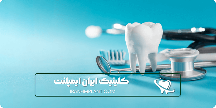 انواع خدمات دندانپزشکی شبانه روزی
