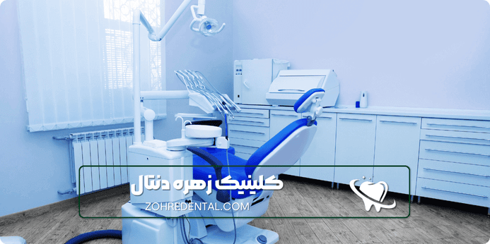 بهترین دندانپزشکی شبانه روزی غرب تهران