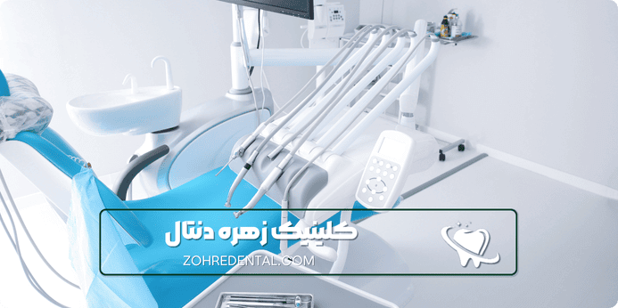 ویژگی های بهترین دندانپزشکی شبانه روزی در غرب تهران