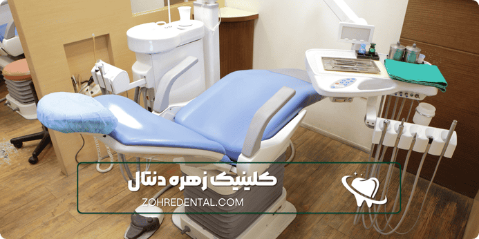 بهترین دندانپزشکی شبانه روزی در غرب تهران چه امکاناتی دارد