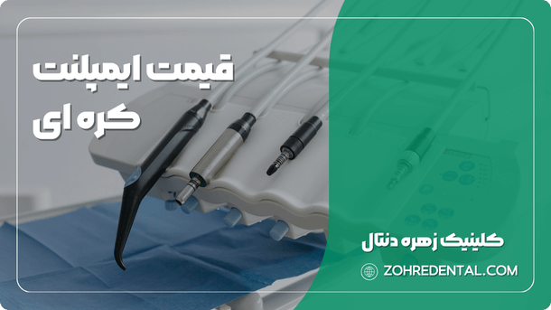 قیمت ایمپلنت کره ای