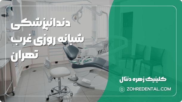 دندانپزشکی شبانه روزی غرب تهران