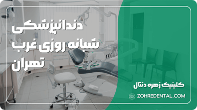 دندانپزشکی شبانه روزی غرب تهران