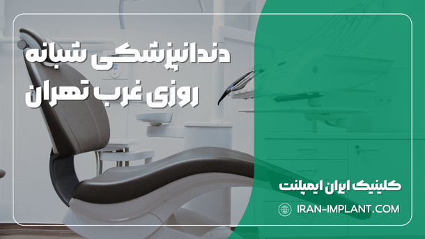 دندانپزشکی شبانه روزی غرب تهران
