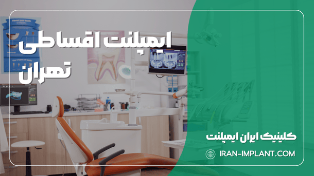 ایمپلنت اقساطی تهران