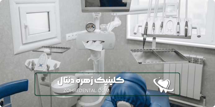 درباره کلینیک دندانپزشکی شبانه روزی ستارخان زهره دنتال
