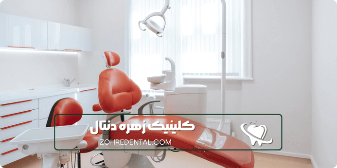 یک دندانپزشکی شبانه روزی چه امکاناتی دارد