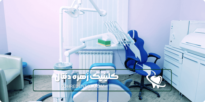 خدمات دندانپزشکی شبانه روزی