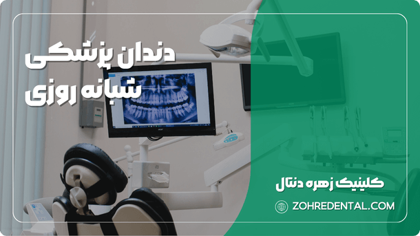 دندانپزشکی شبانه روزی