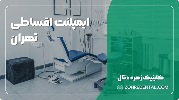 ایمپلنت اقساطی تهران