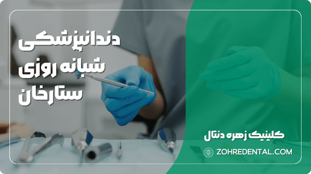 دندانپزشکی شبانه روزی ستارخان